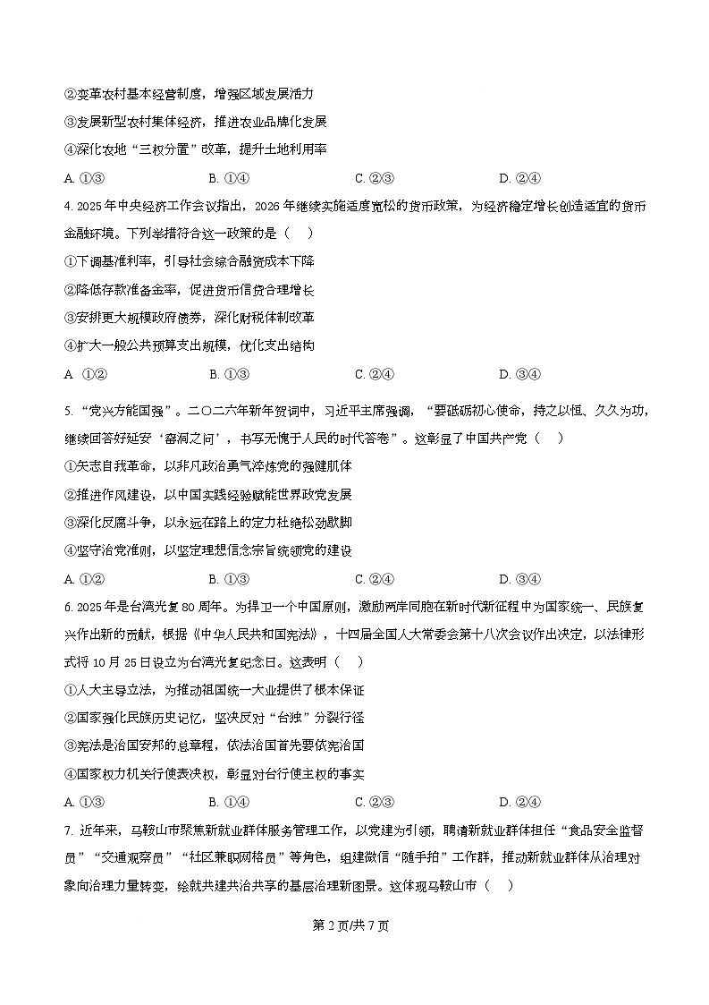 安徽马鞍山市2025-2026学年高三上学期第一次教学质量监测政治试题 Word版无答案第2页