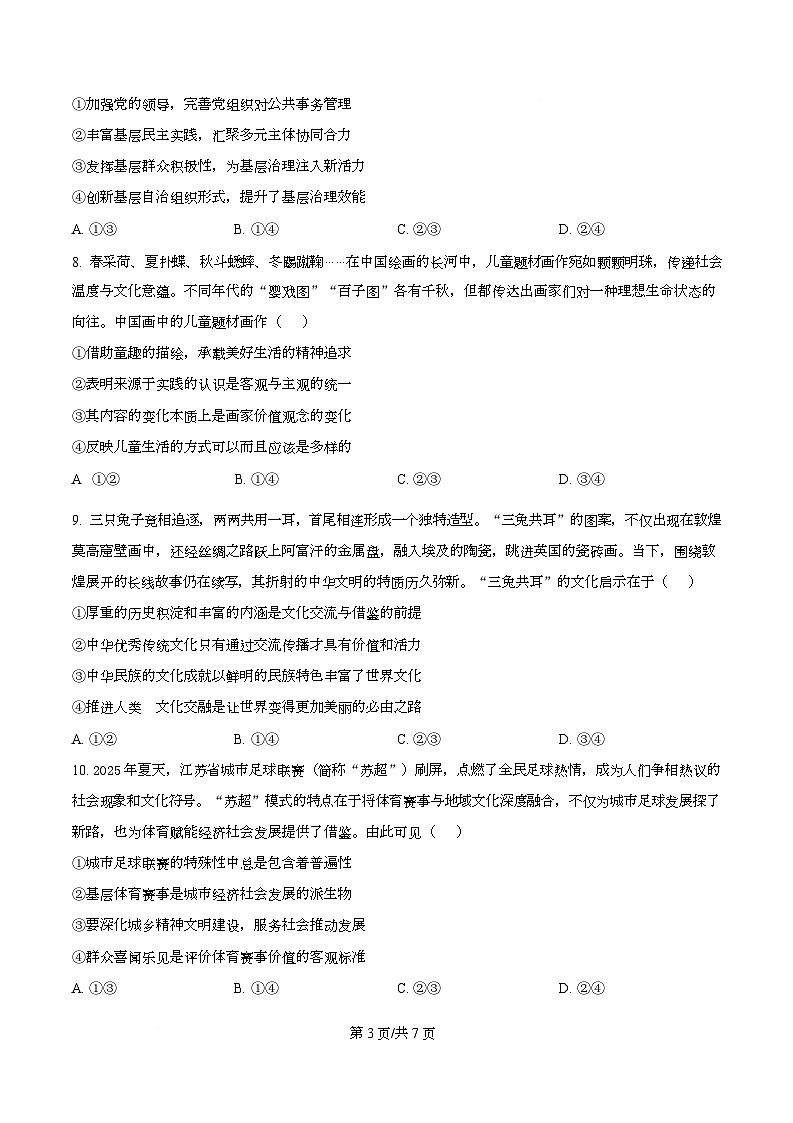 安徽马鞍山市2025-2026学年高三上学期第一次教学质量监测政治试题 Word版无答案第3页