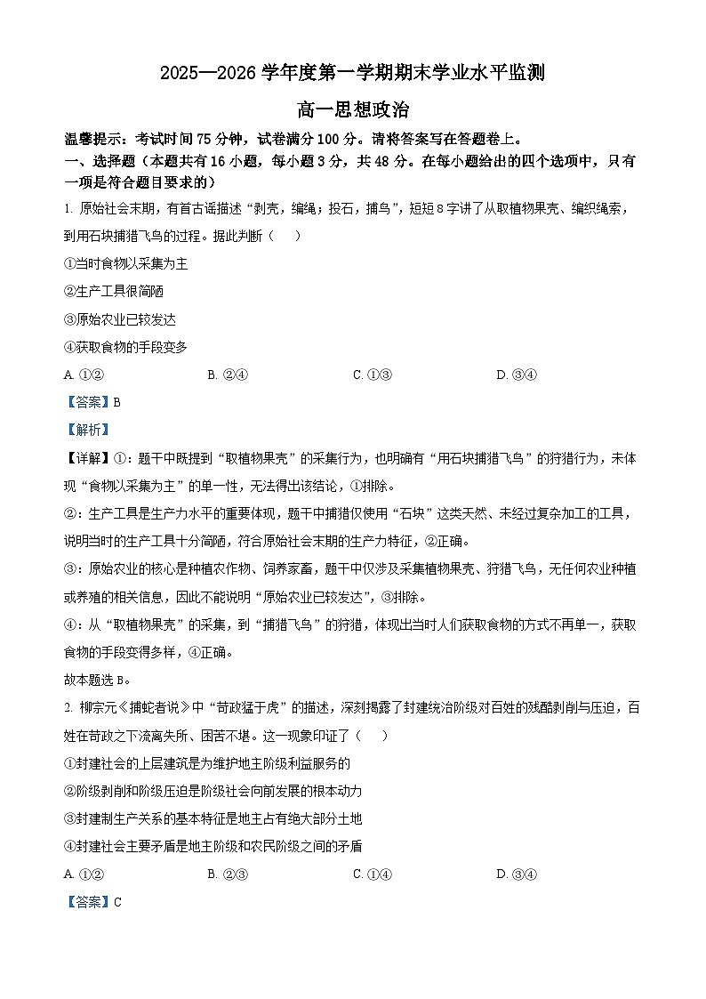 2025-2026学年度第一学期期末学业水平监测高一思想政治（解析版）第1页