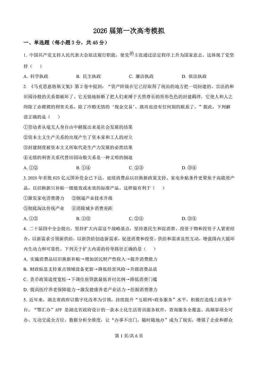 政治-江苏南京市名校联盟2026届高三下学期一模试卷及答案第1页
