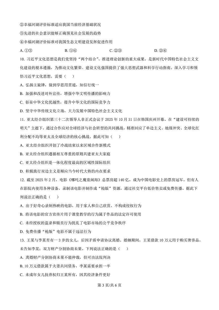政治-江苏南京市名校联盟2026届高三下学期一模试卷及答案第3页