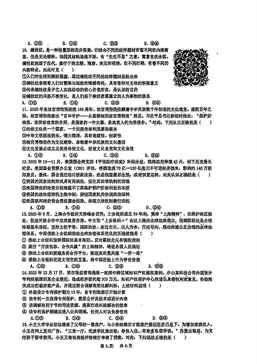 政治-黑龙江省实验中学2026届高三学年3月联合模拟考试卷及答案第3页