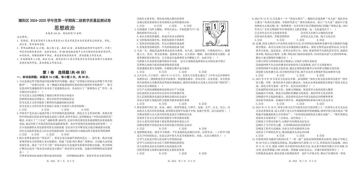广东省汕头市潮阳区高二上学期期末考试政治试题(1)第1页