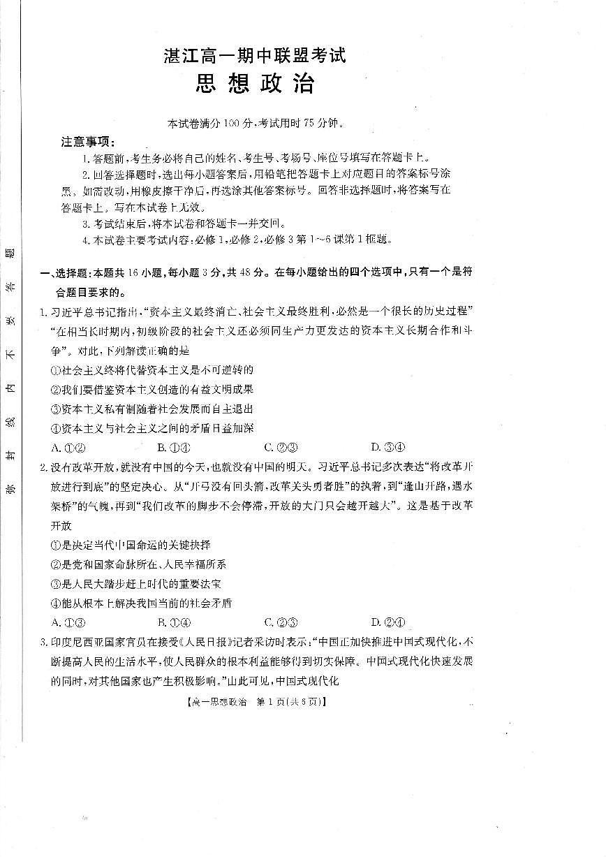 广东省湛江市高一下学期4月期中联盟考试政治试题第1页