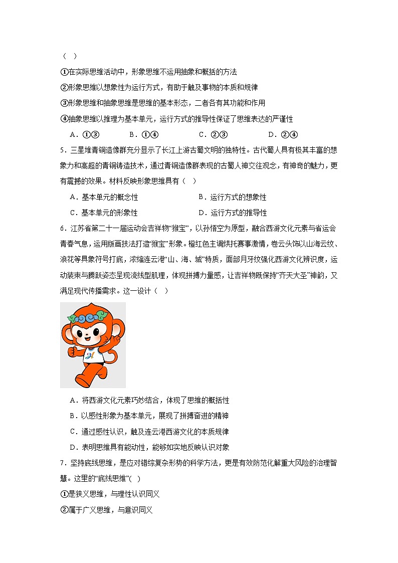 1.2思维的形态与特征 同步练习第2页