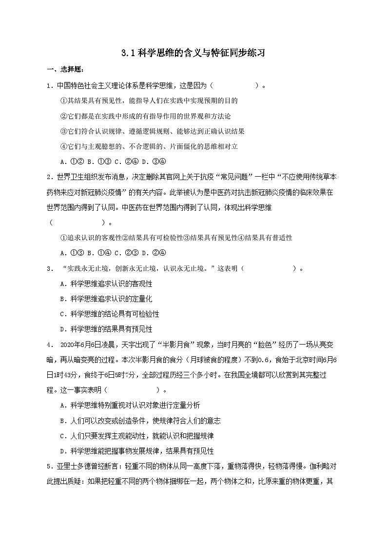 3.1科学思维的含义与特征同步练习第1页