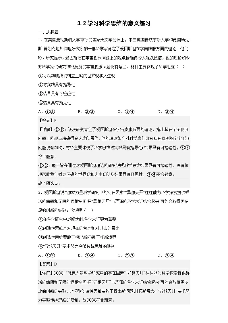 3.2学习科学思维的意义同步练习（解析版）第1页