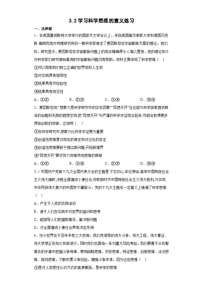 3.2学习科学思维的意义同步练习（原卷版）第1页