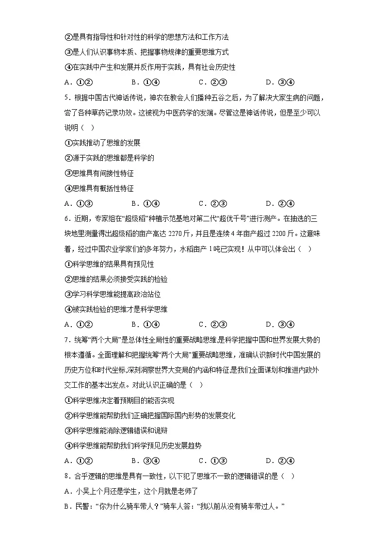 3.2学习科学思维的意义同步练习（原卷版）第2页
