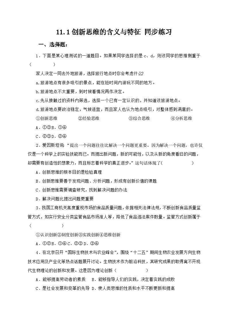 11.1创新思维的含义与特征 同步练习第1页