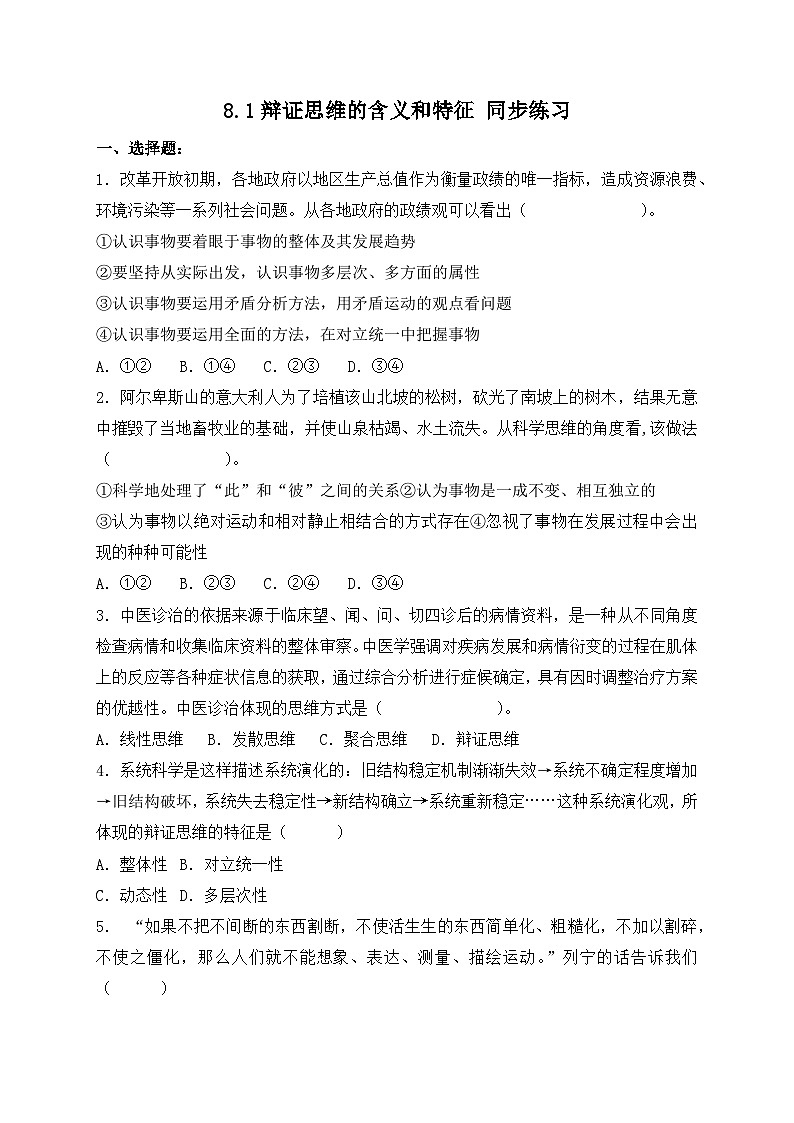 8.1辩证思维的含义和特征 同步练习第1页