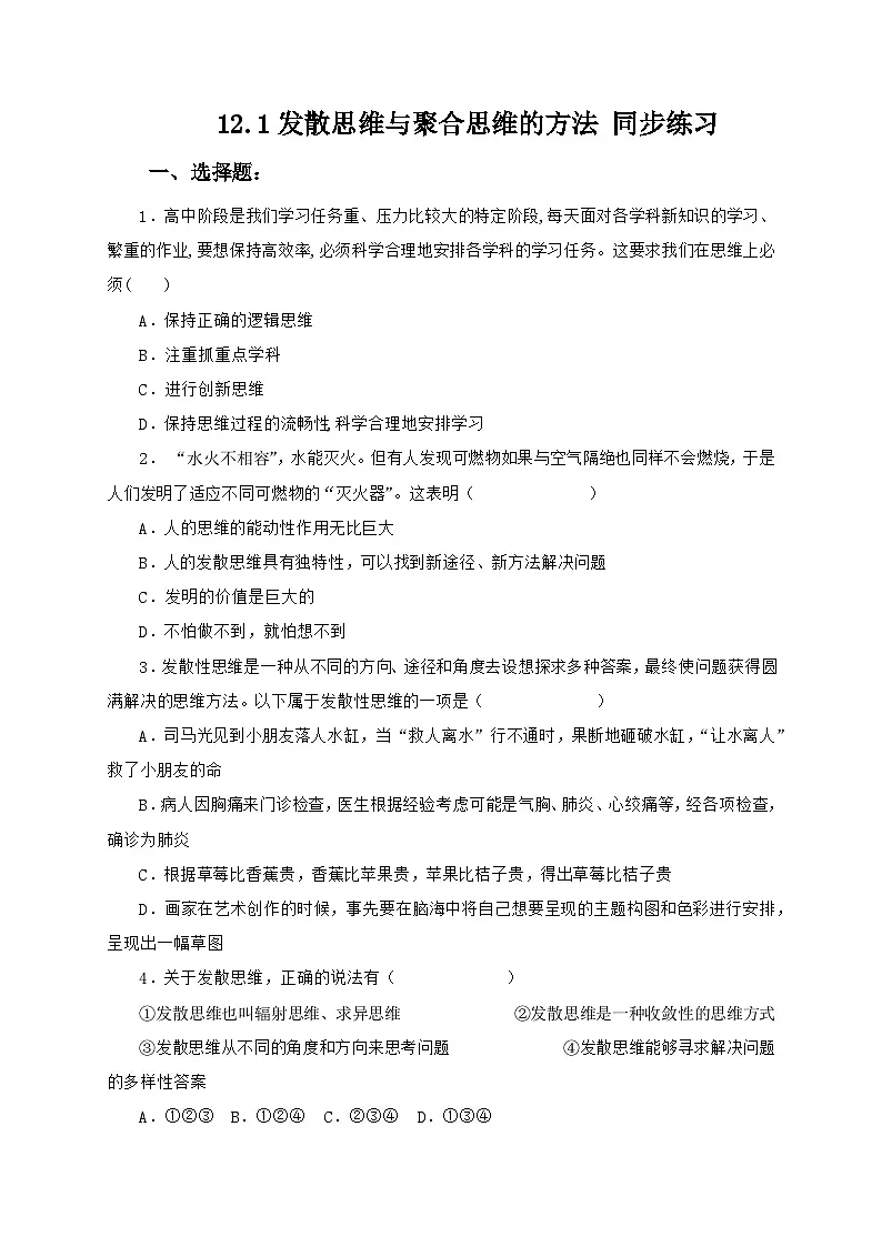 12.1发散思维与聚合思维的方法 同步练习第1页