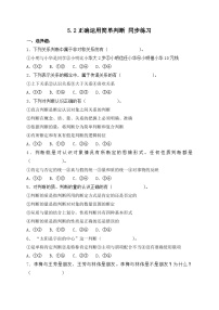 人教统编版选择性必修3 逻辑与思维正确运用简单判断优秀习题