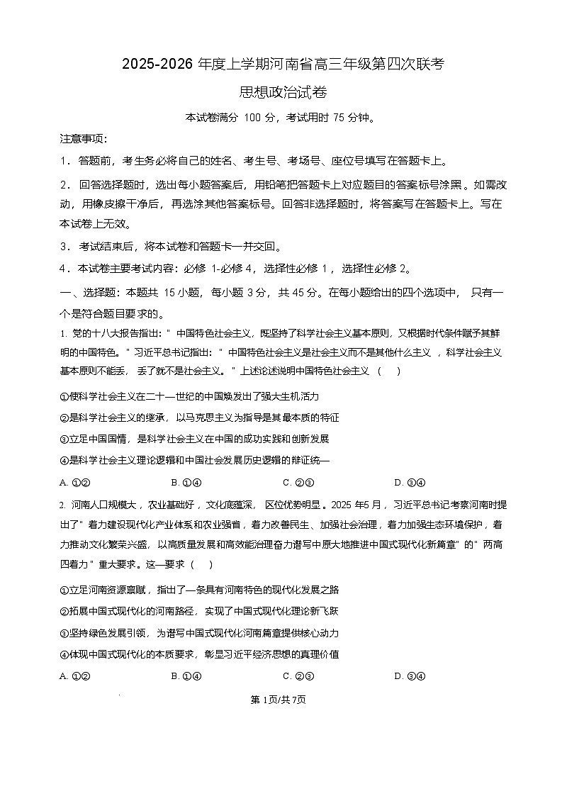 河南省金太阳2025-2026学年高三上学期第四次联考政治试卷（无答案）第1页