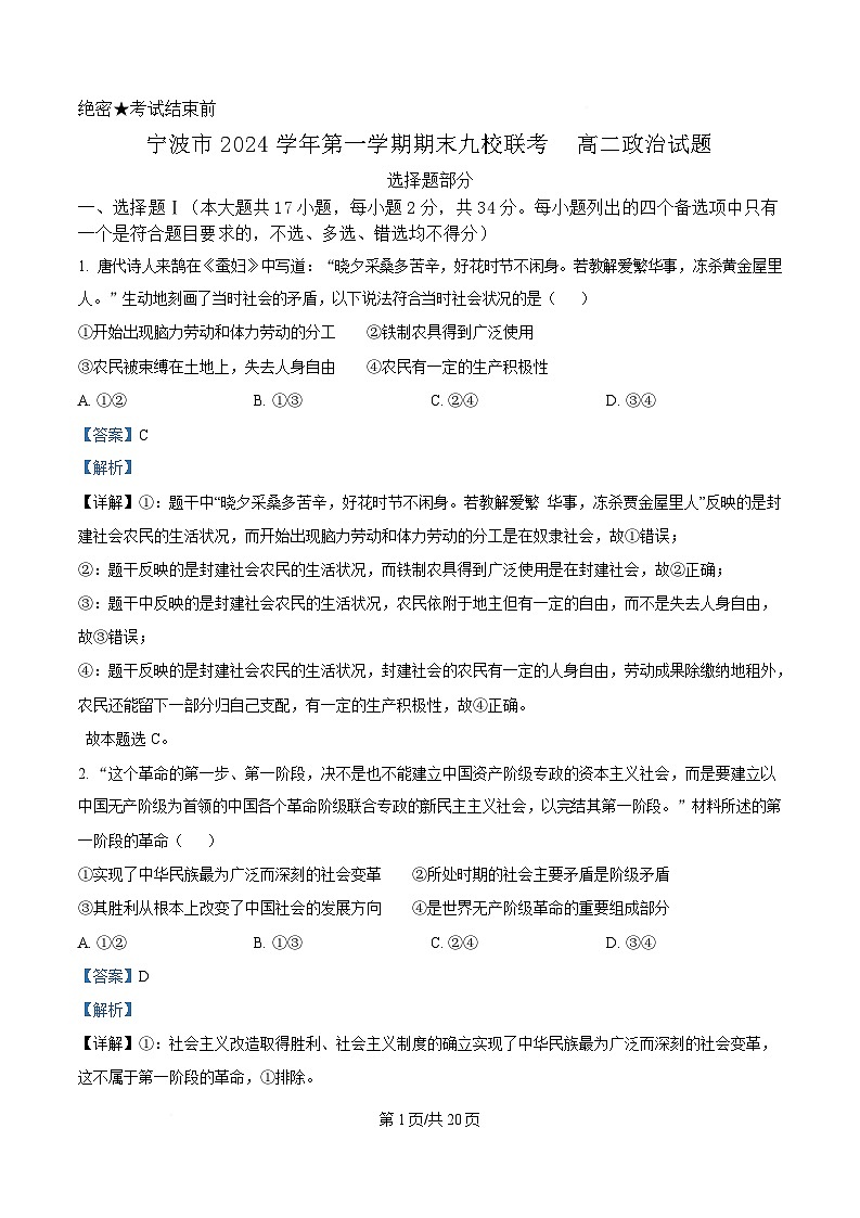 浙江省宁波市九校2024-2025学年高二上学期联考期末考试政治试题 Word版含解析第1页