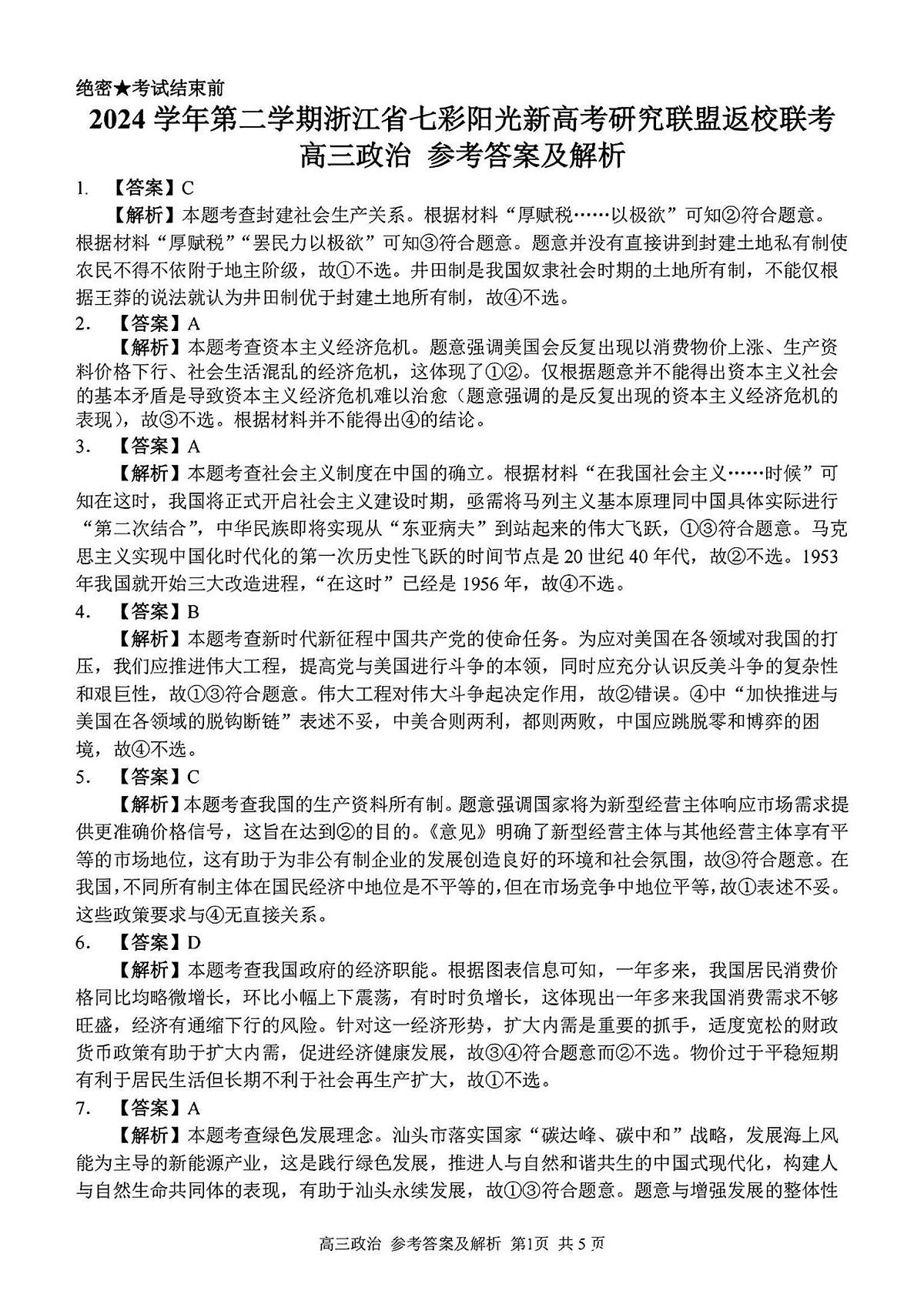 2024学年第二学期浙江省七彩阳光新高考研究联盟返校联考政治答案第1页