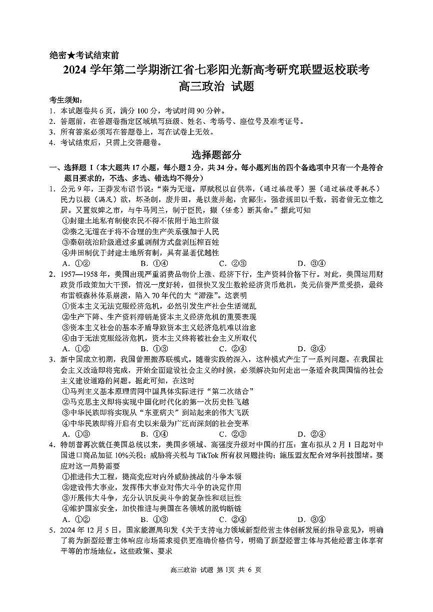 2024学年第二学期浙江省七彩阳光新高考研究联盟返校联考政治第1页