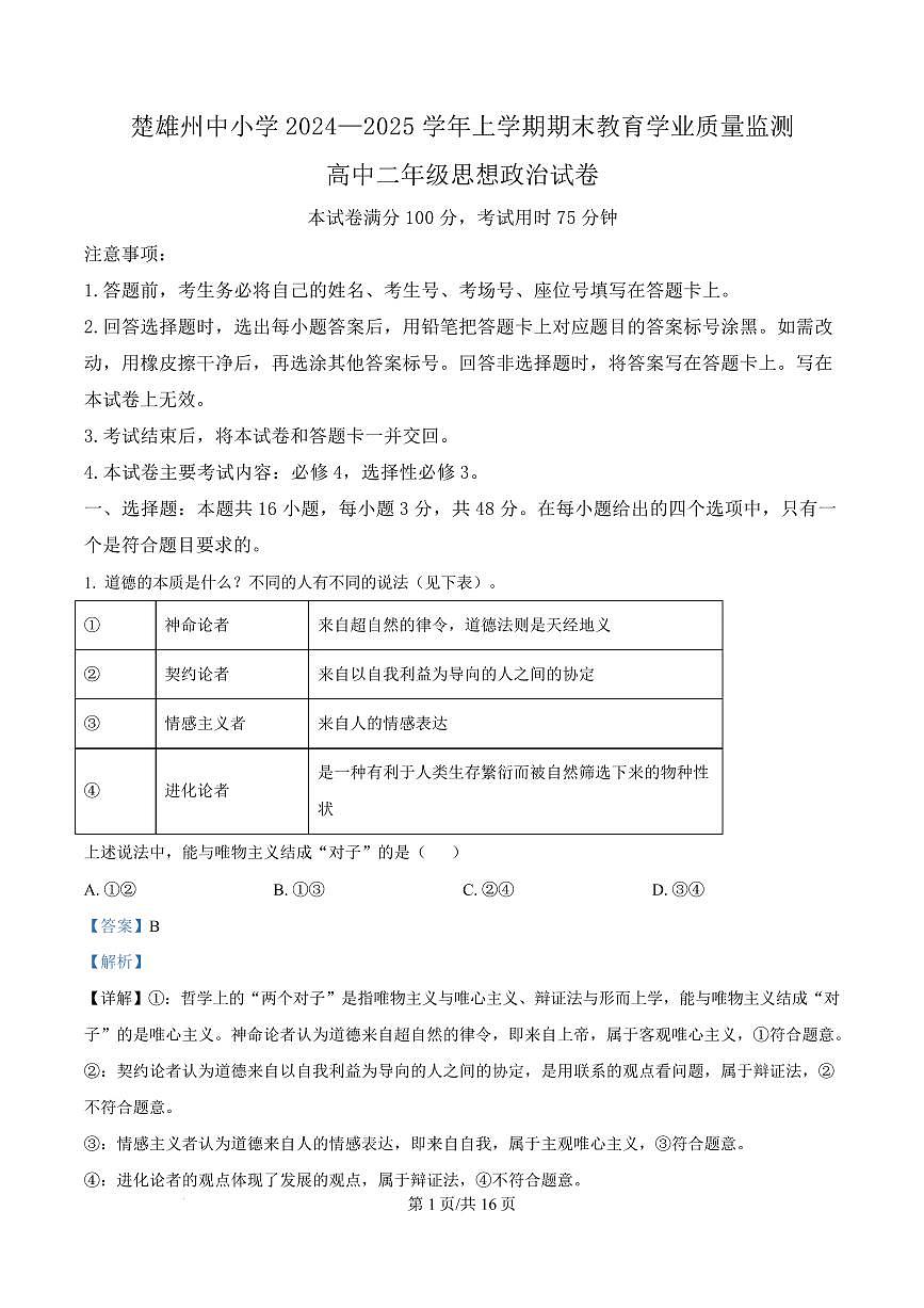 云南省楚雄彝族自治州2024-2025学年高二上学期1月期末教育学业质量监测政治试题 Word版含解析第1页