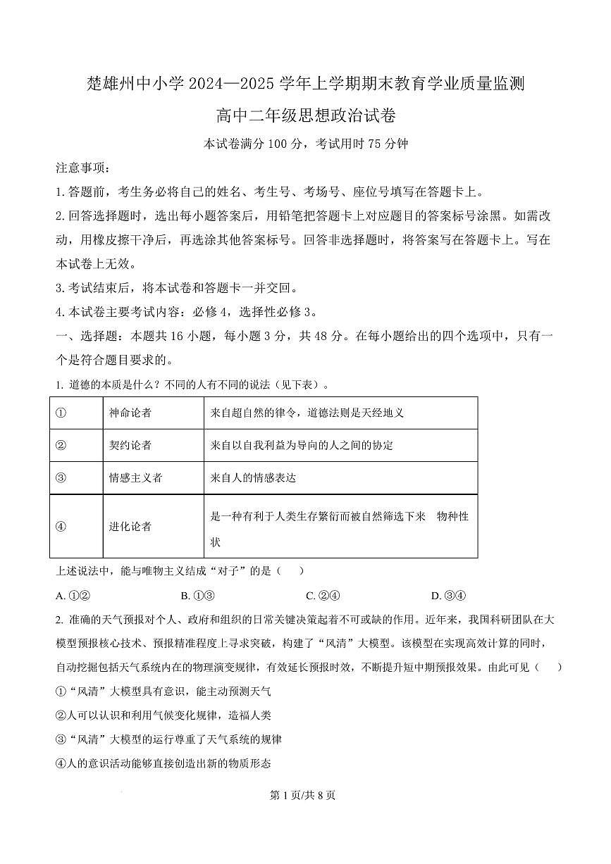 云南省楚雄彝族自治州2024-2025学年高二上学期1月期末教育学业质量监测政治试题 Word版无答案第1页