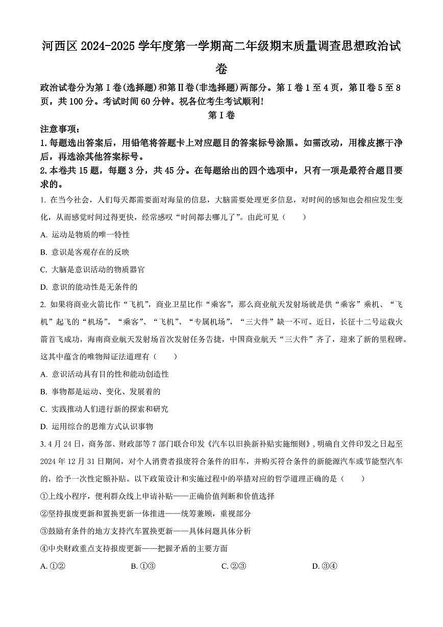 天津市河西区2024-2025学年高二上学期期末考试政治试题  Word版无答案第1页