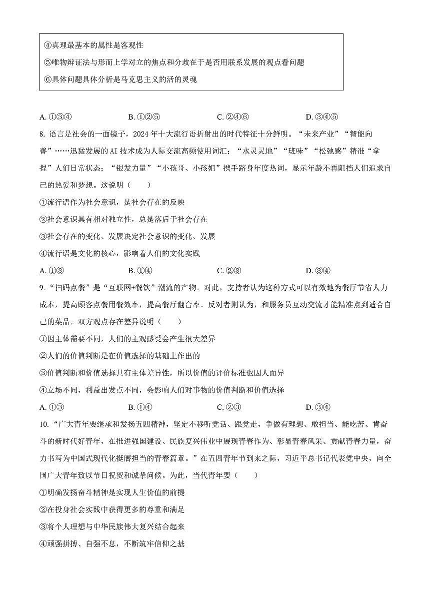 天津市河西区2024-2025学年高二上学期期末考试政治试题  Word版无答案第3页