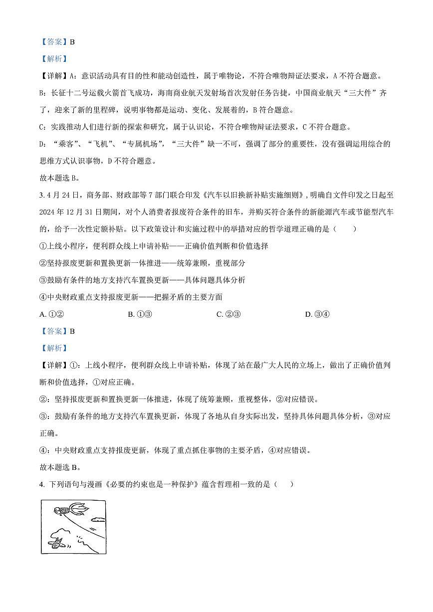 天津市河西区2024-2025学年高二上学期期末考试政治试题  Word版含解析第2页