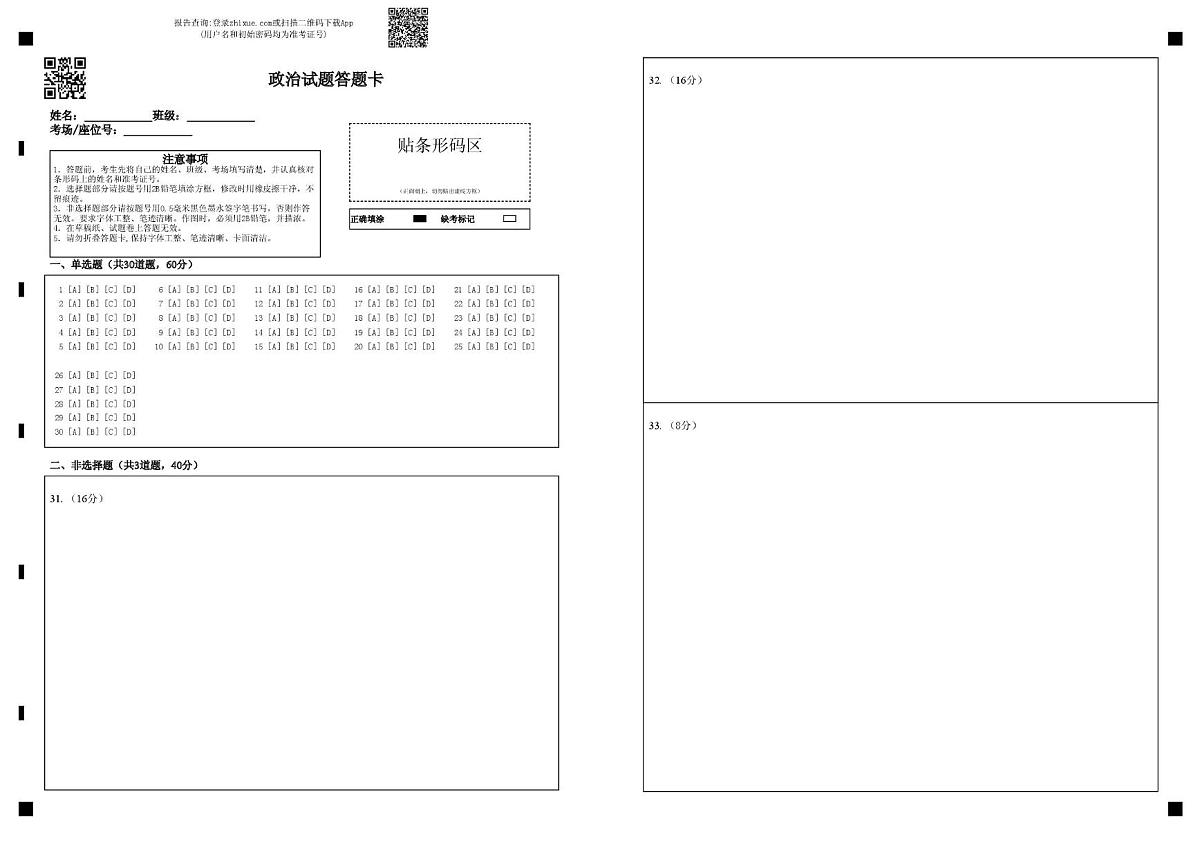 政治 高二下政治开学试题答题卡第1页