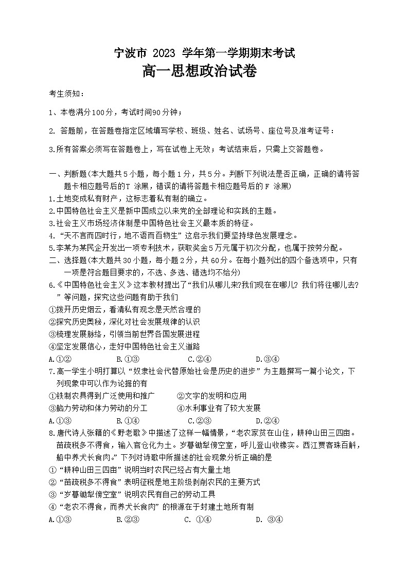 浙江省宁波市2023-2024学年高一上学期期末考试政治试卷（含答案）第1页