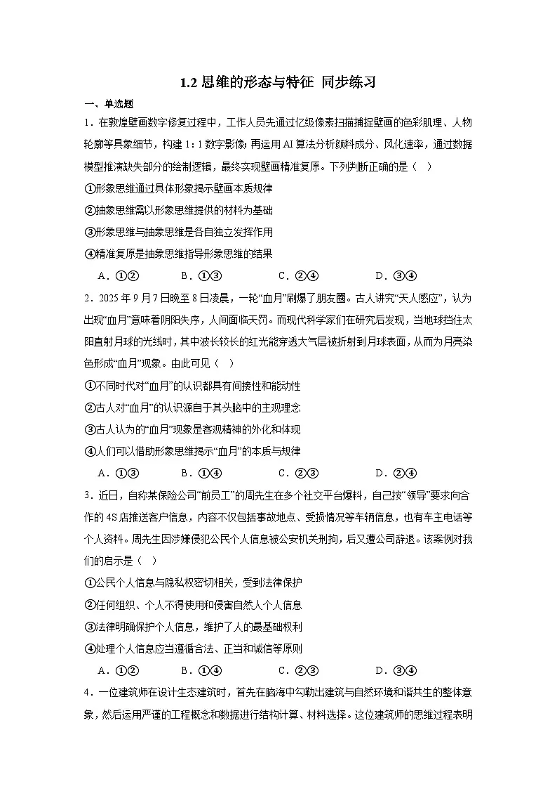 1.2思维的形态与特征 同步练习第1页