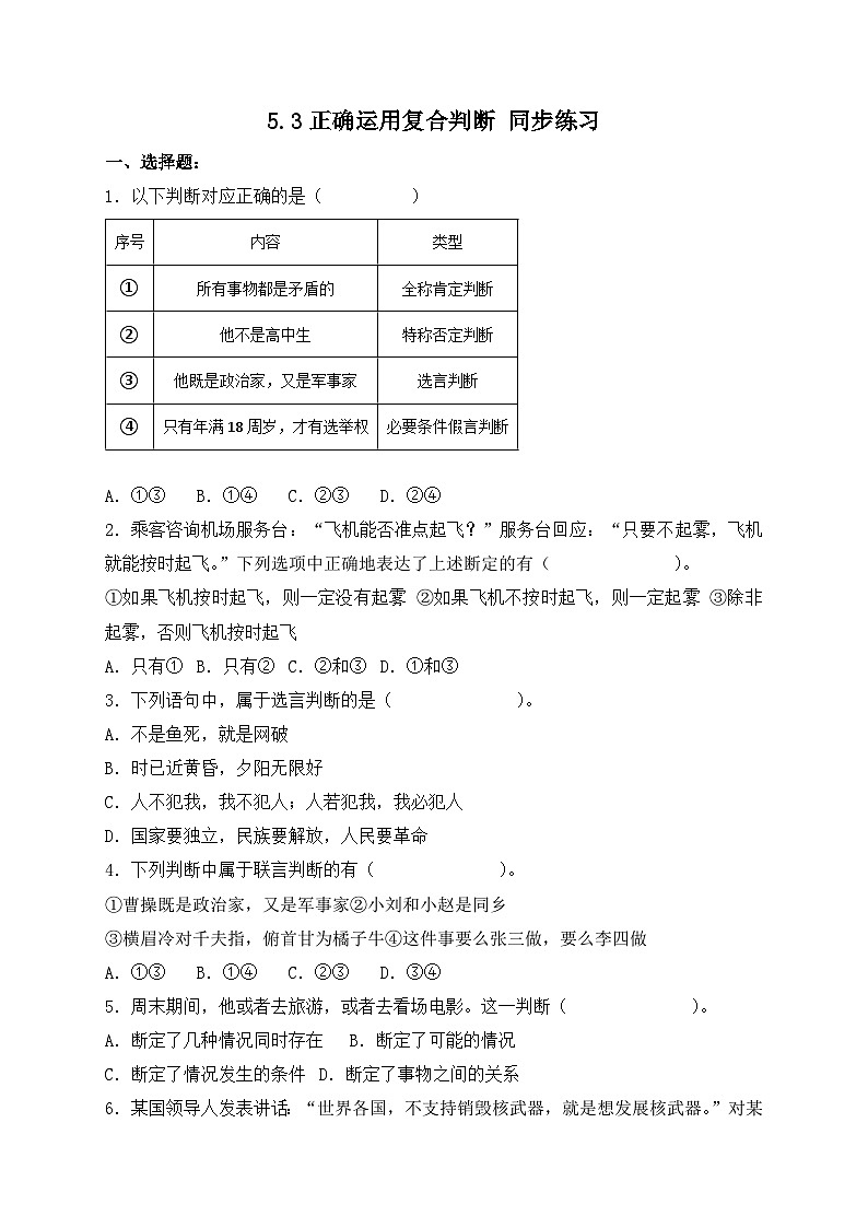 5.3正确运用复合判断 同步练习第1页