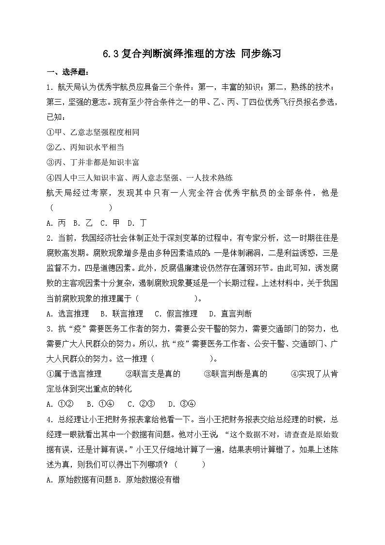6.3复合判断演绎推理的方法 同步练习第1页