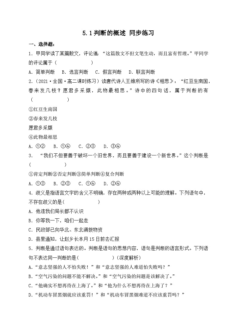 5.1判断的概述 同步练习第1页