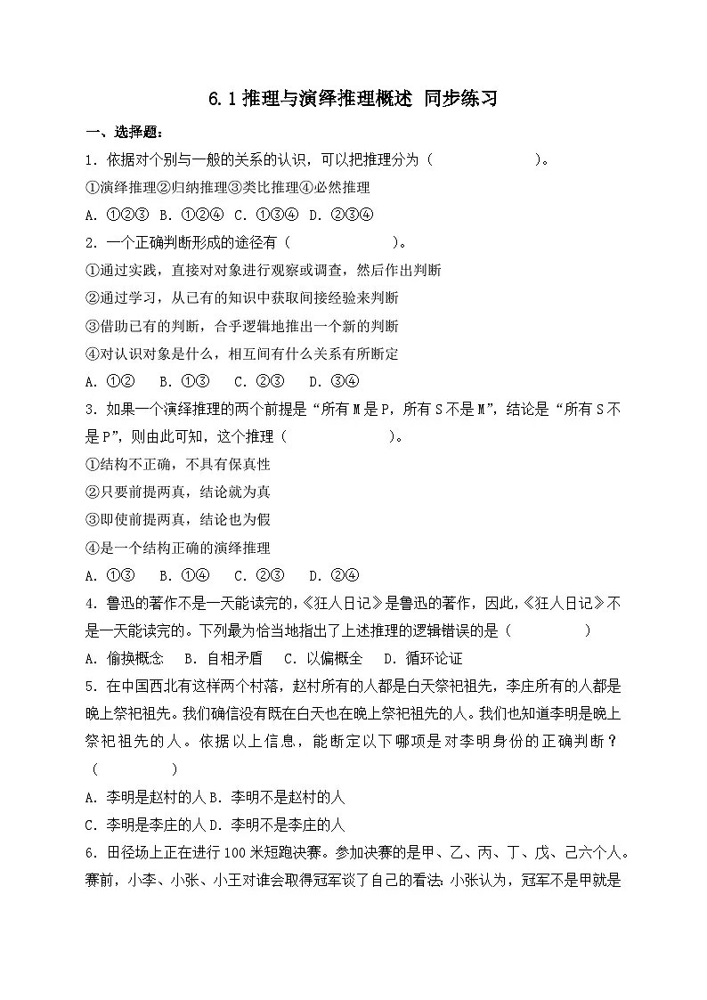 6.1推理与演绎推理概述 同步练习第1页