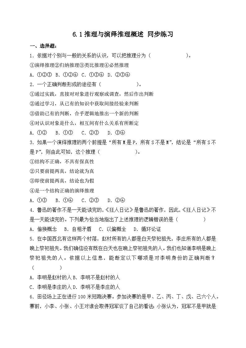6.1推理与演绎推理概述 同步练习第1页