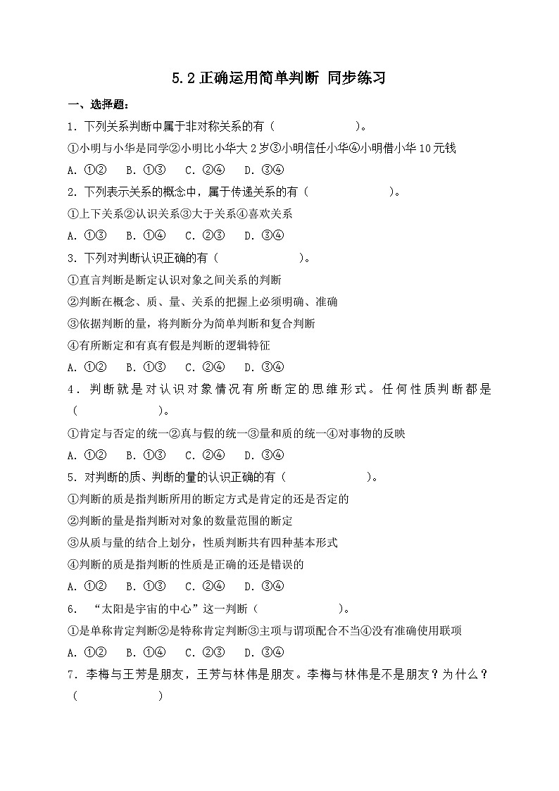 5.2正确运用简单判断 同步练习第1页