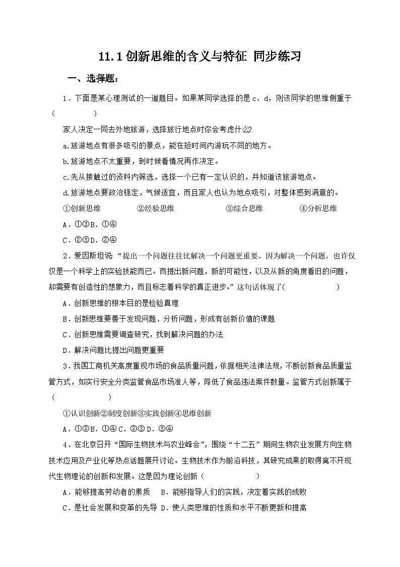 11.1创新思维的含义与特征 同步练习第1页