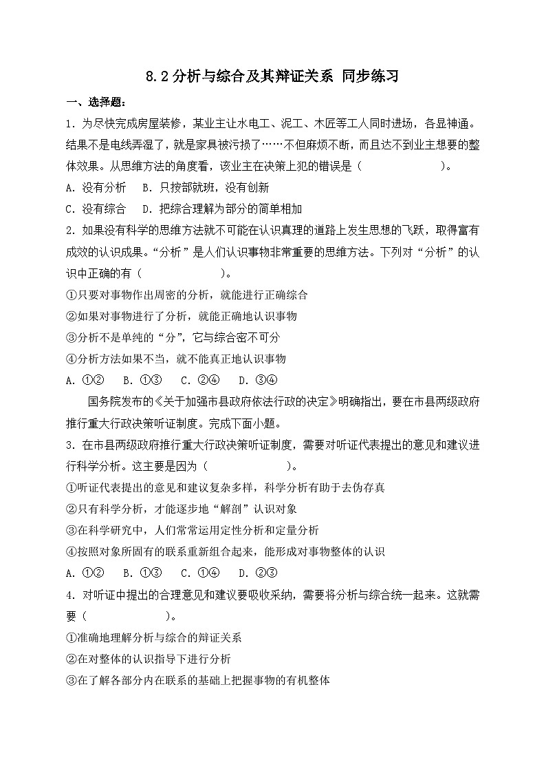 8.2分析与综合及其辩证关系 同步练习第1页