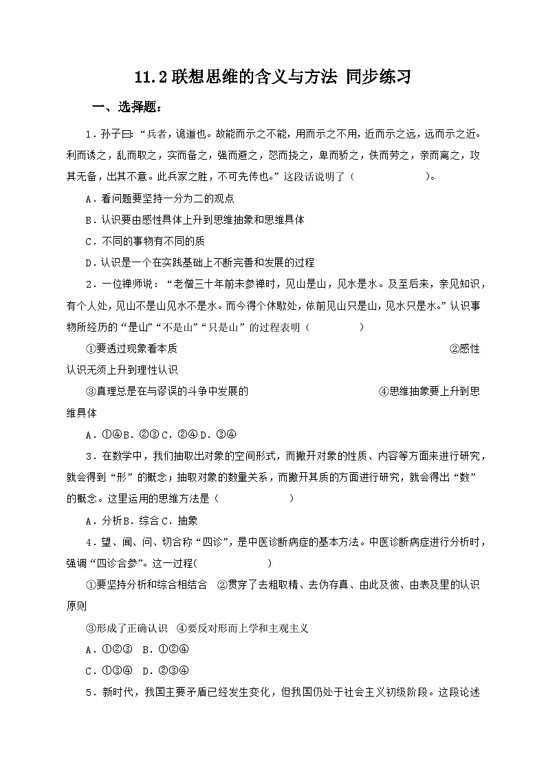 11.2联想思维的含义与方法 同步练习第1页