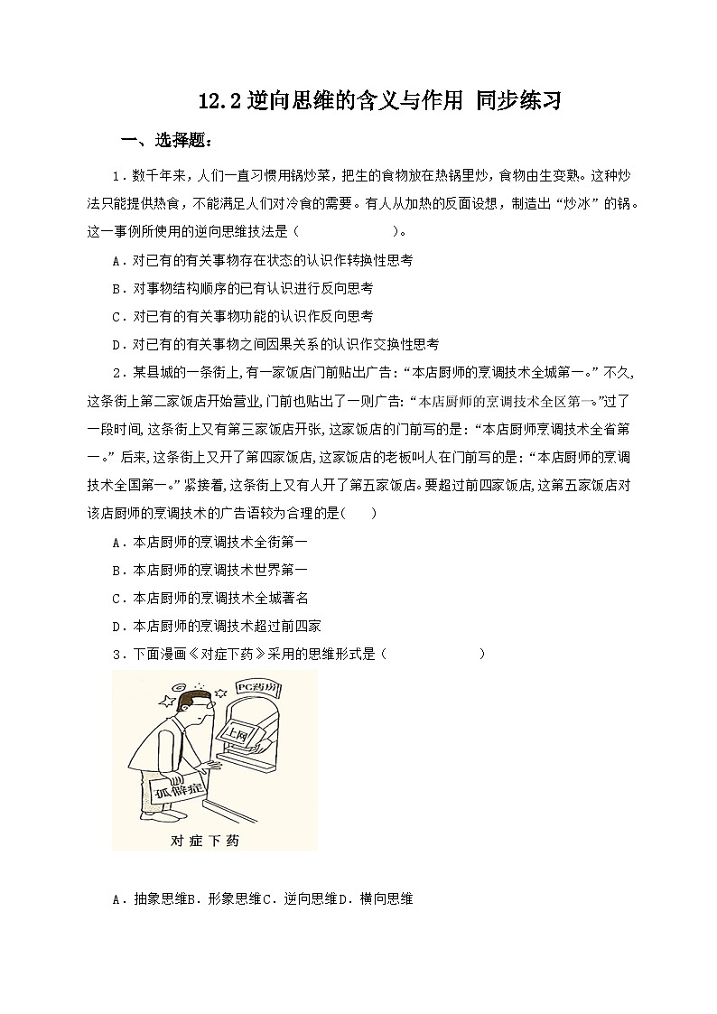 12.2逆向思维的含义与作用 同步练习第1页