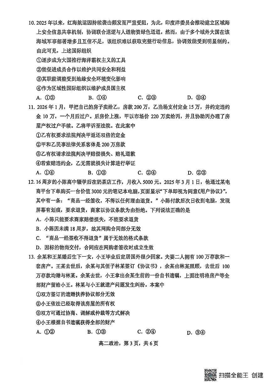 江苏南通市海安市2025-2026学年高二上学期2月期末考试政治试题第3页