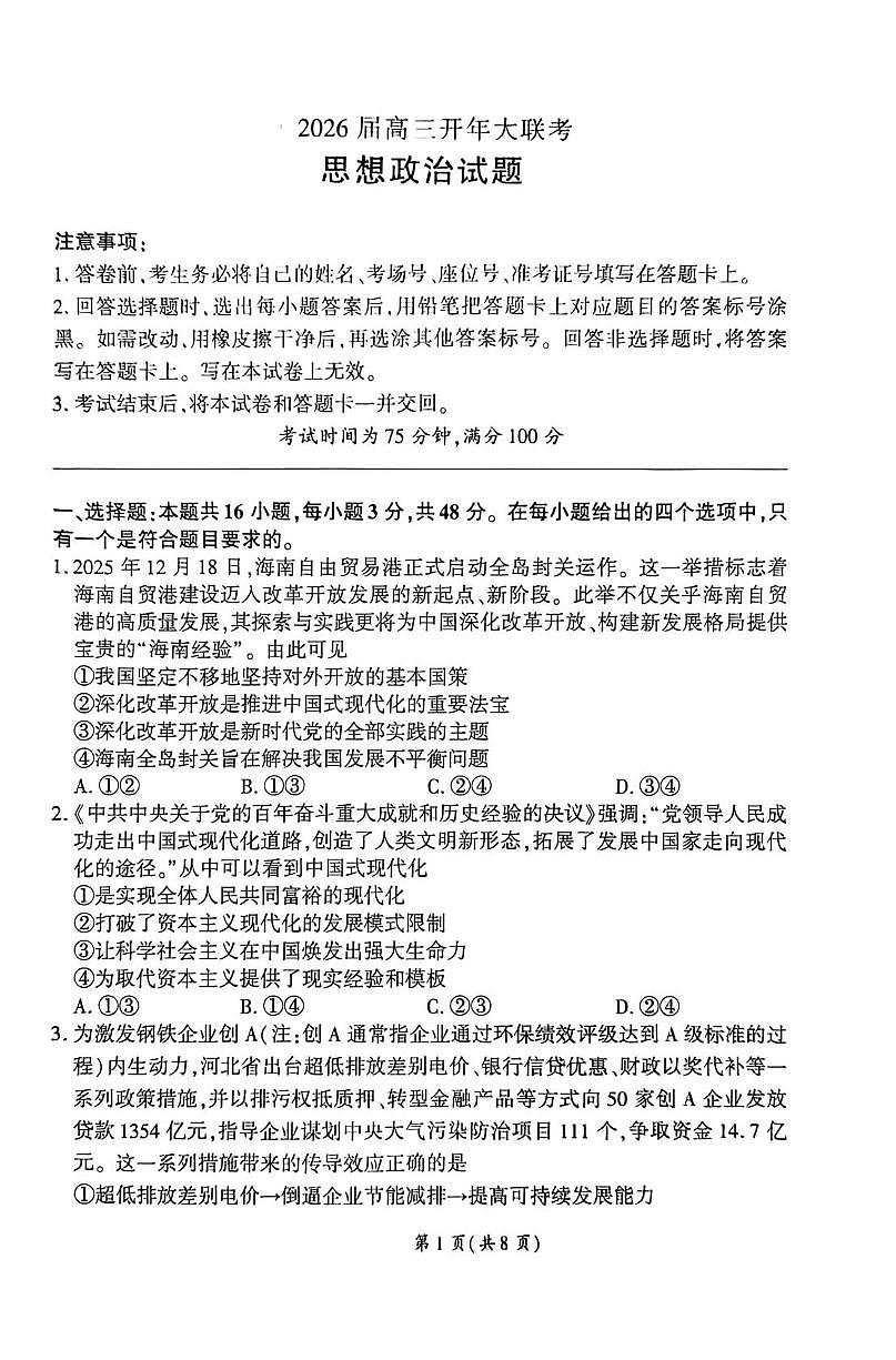 2026届河北百师联盟高三下学期一模政治试题（高考模拟）第1页