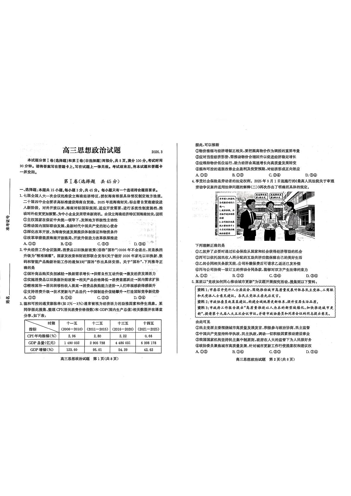 2026届山东德州市高三一模考试政治试题（高考模拟）第1页