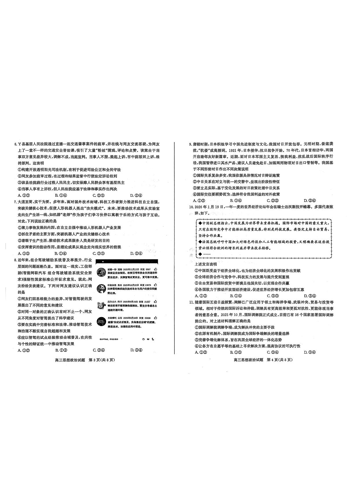 2026届山东德州市高三一模考试政治试题（高考模拟）第2页