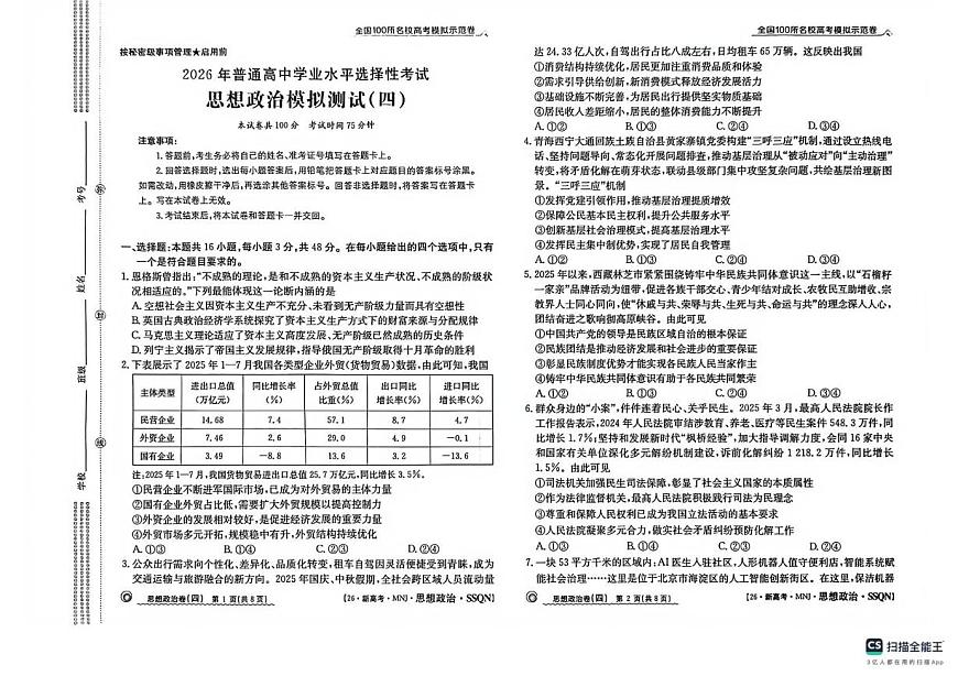 2026届陕西榆林市第二中学高三下学期模拟预测政治试题（高考模拟）第1页