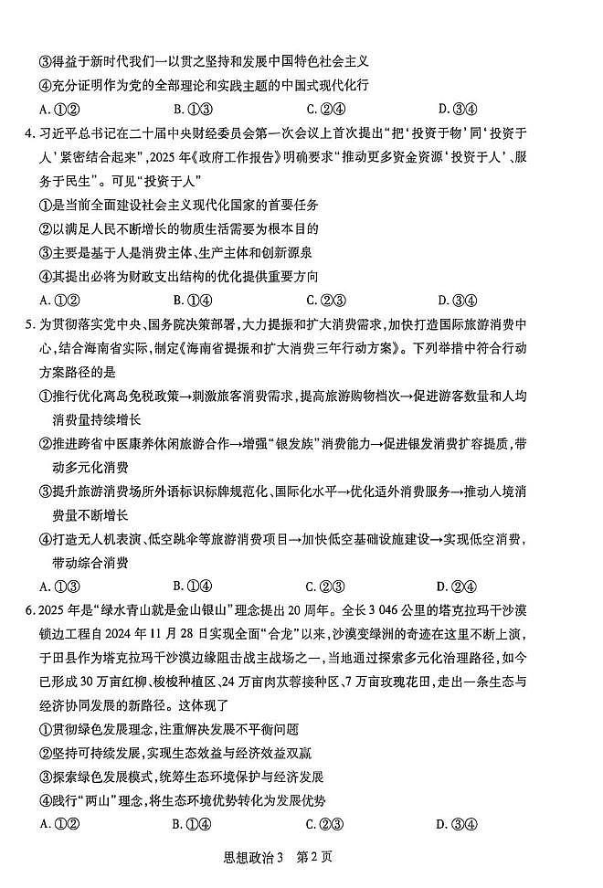 2026届海南琼海市嘉积中学高三二模政治试题（高考模拟）第2页