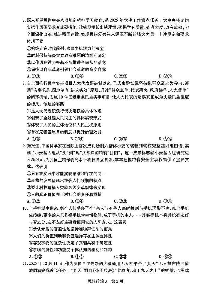 2026届海南琼海市嘉积中学高三二模政治试题（高考模拟）第3页