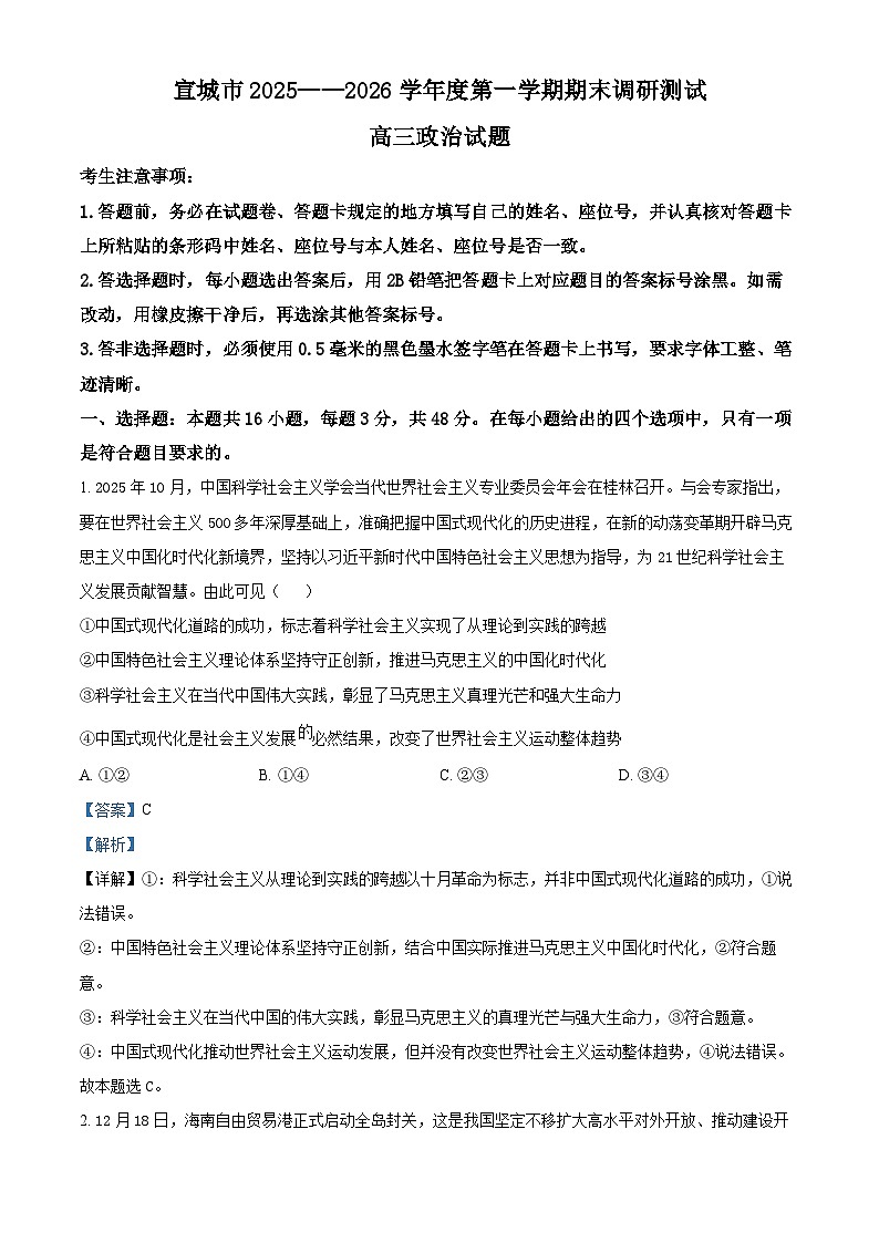 安徽宣城市2025-2026学年度第一学期期末调研测试高三政治试卷（解析版）第1页