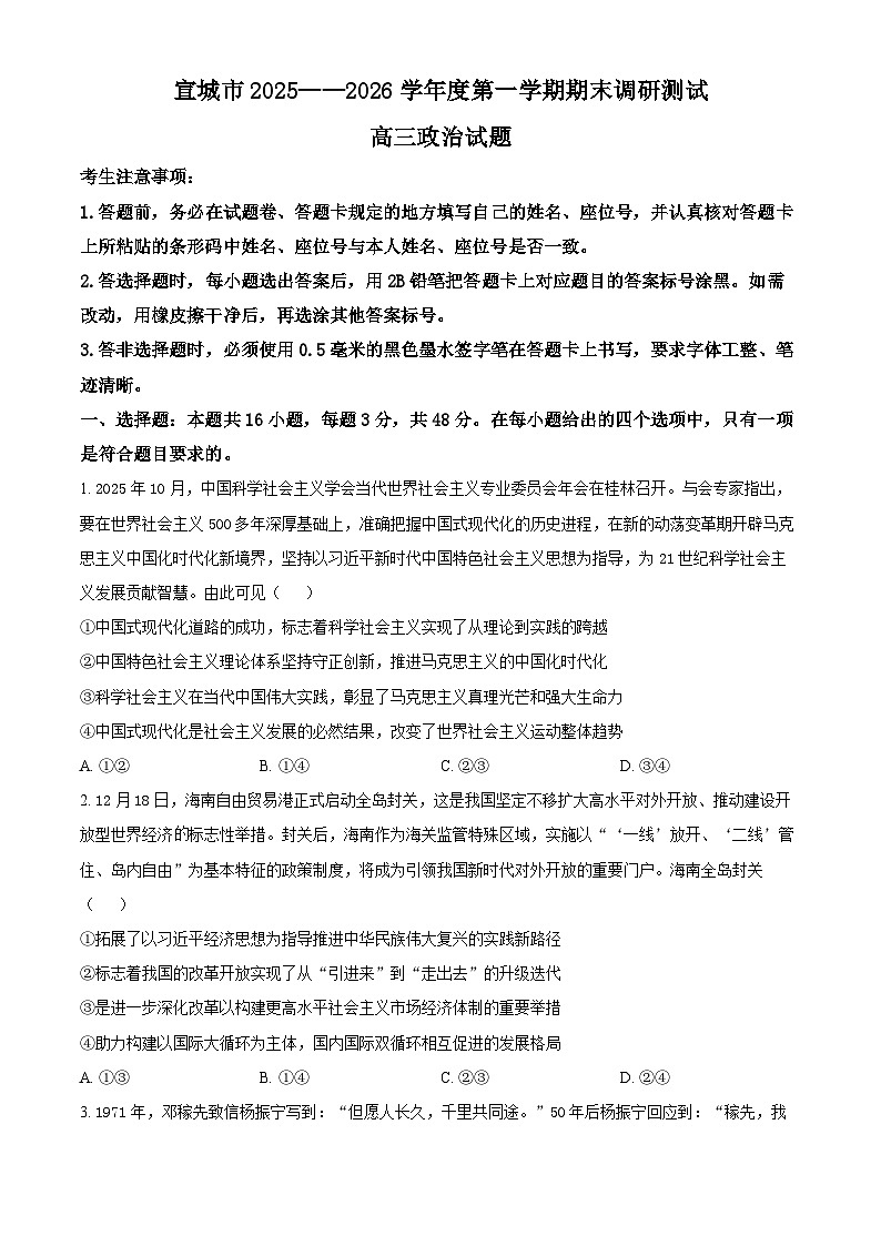安徽宣城市2025-2026学年度第一学期期末调研测试高三政治试卷（原卷版）第1页