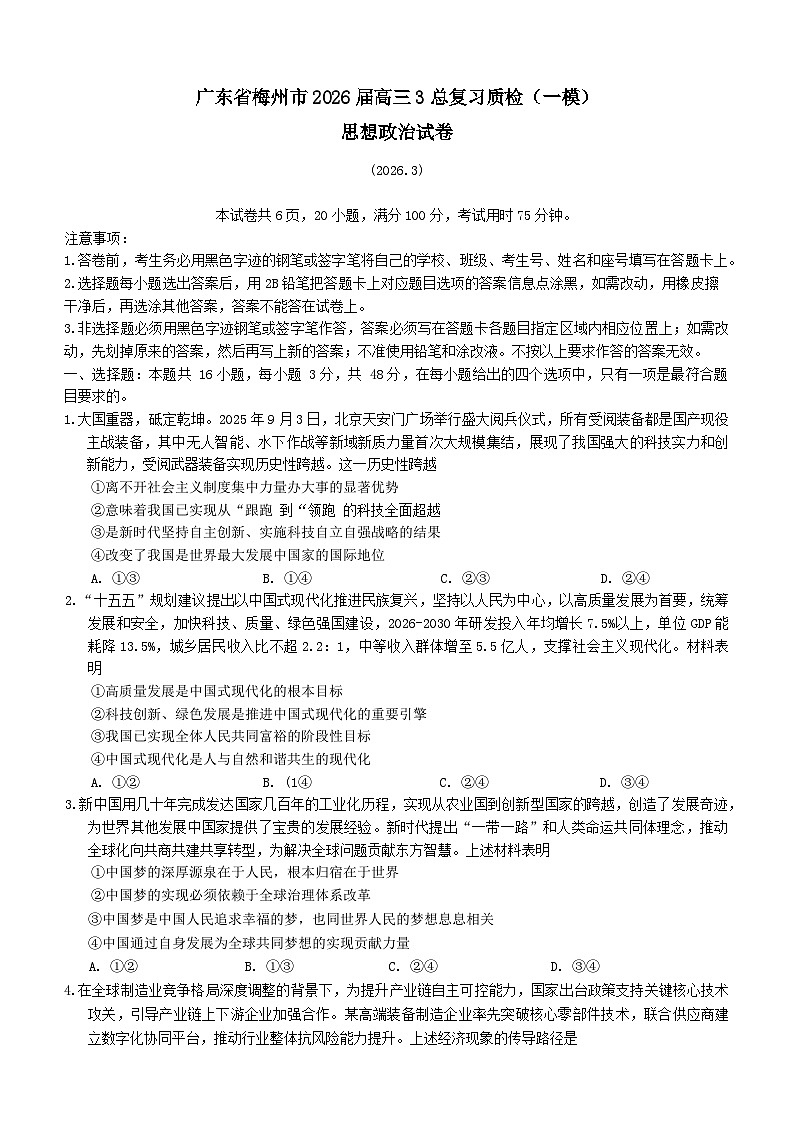 广东省梅州市2026届高三下学期3月一模政治试卷（Word版附答案）第1页