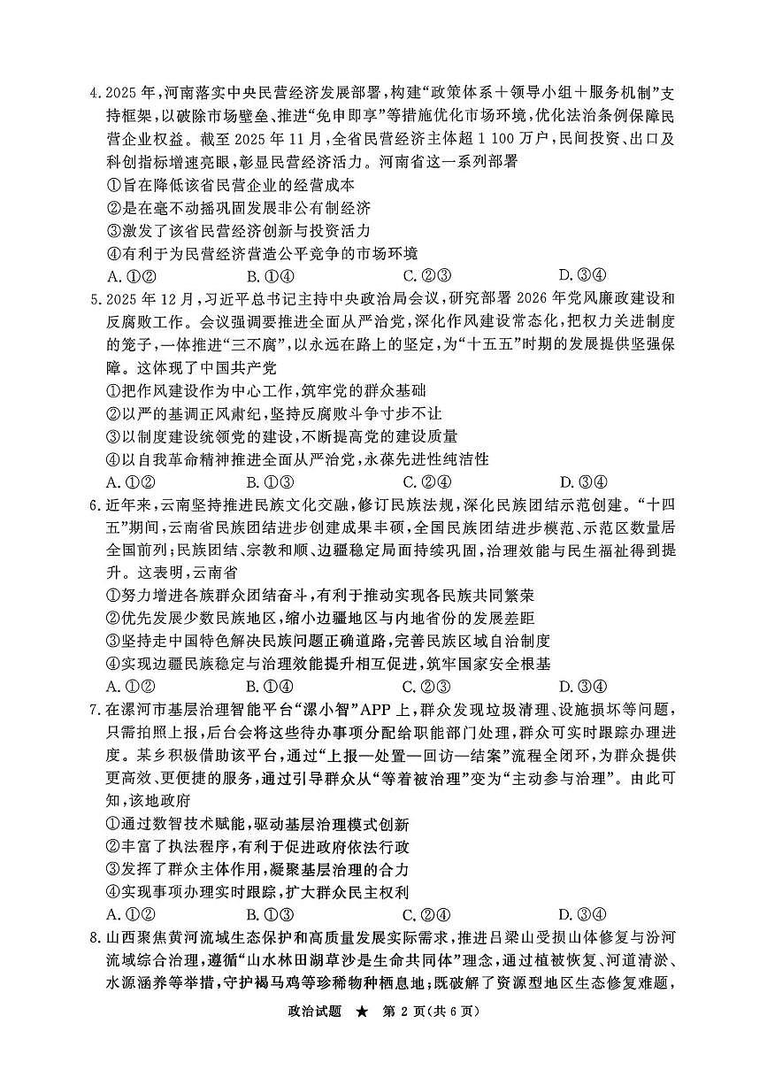 河北衡水市第二中学2025-2026学年高三下学期开学考试政治试题第2页